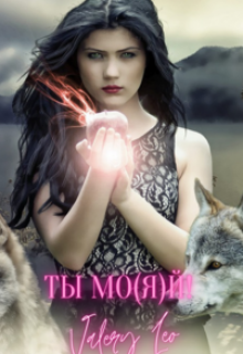 Книга. "Ты мо(я)й!" читать онлайн