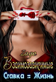 Книга. "Взаимозависимые. Ставка = Жизнь" читать онлайн