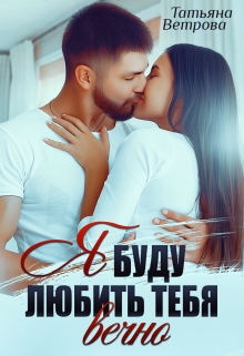 Книга. "Я буду любить тебя вечно" читать онлайн