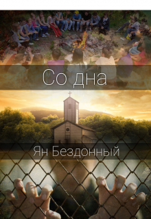 Книга. "Со дна" читать онлайн