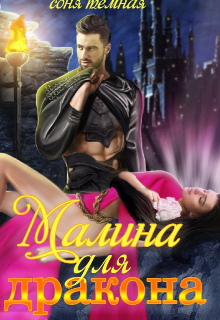 Книга. "Малина для дракона" читать онлайн