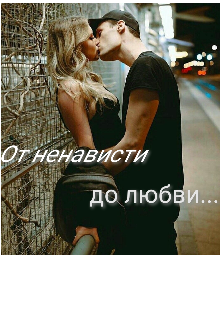 Книга. "От ненависти до любви" читать онлайн