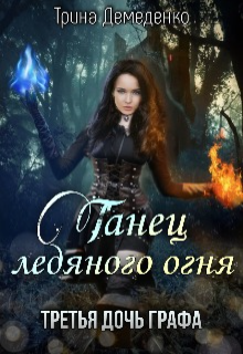 Книга. "Танец ледяного огня. Третья дочь графа" читать онлайн