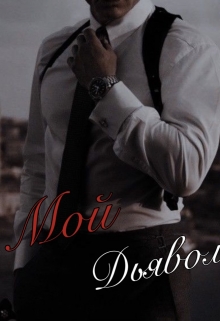 Книга. "Мой Чёртов Дьявол" читать онлайн