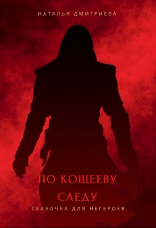 Книга. "По Кощееву следу" читать онлайн