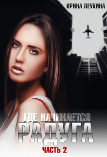 Книга. "Где начинается радуга? Часть 2" читать онлайн