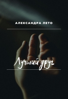 Книга. "Лучший друг" читать онлайн