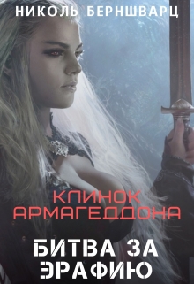 Книга. "Клинок Армагеддона: Битва за Эрафию" читать онлайн