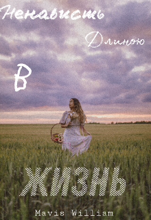 Книга. "Ненависть длиною в жизнь " читать онлайн