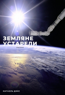 Книга. "Земляне устарели" читать онлайн
