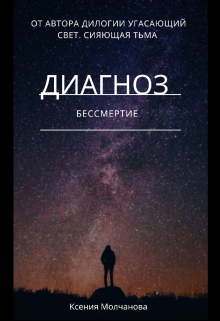 Книга. "Диагноз: бессмертие" читать онлайн