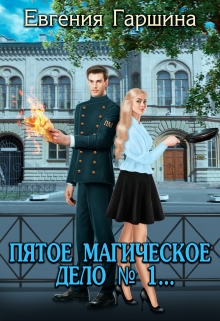 Книга. "Пятое магическое. Дело № 1..." читать онлайн