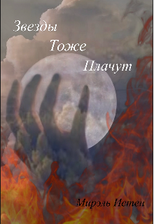 Книга. "Звезды тоже плачут" читать онлайн