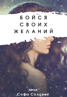 Книга. "Бойся своих желаний" читать онлайн