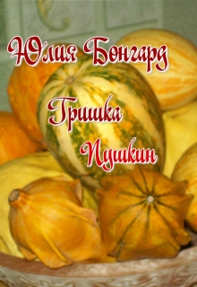 Книга. "Гришка Пушкин" читать онлайн