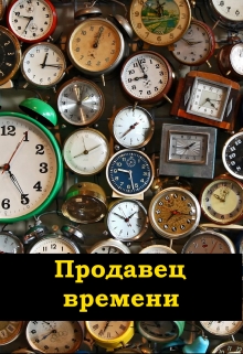 Книга. "Продавец времени" читать онлайн