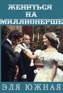 Книга. "Жениться на миллионерше" читать онлайн