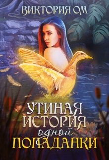 Книга. "Утиная история одной попаданки" читать онлайн