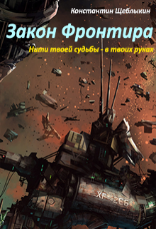 Книга. "Закон Фронтира" читать онлайн