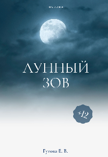 Книга. "Лунный зов" читать онлайн