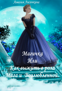 Книга. "Магичка или, Как выжить в роли Мага и Возлюбленной." читать онлайн