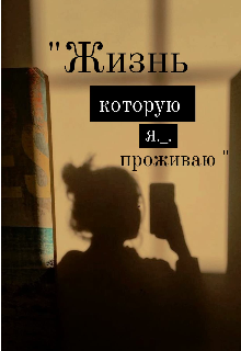 Книга. "Жизнь которую я проживаю " читать онлайн