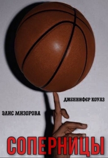 Книга. "Соперницы " читать онлайн