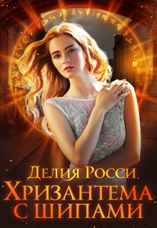 Книга. "Хризантема с шипами" читать онлайн