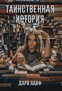 Книга. "Таинственная история" читать онлайн