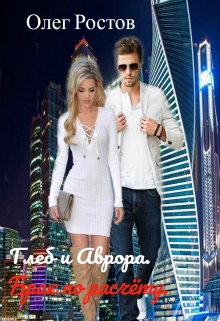 Книга. "Глеб и Аврора. Брак по расчёту." читать онлайн