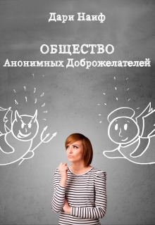 Книга. "общество Анонимных Доброжелателей" читать онлайн