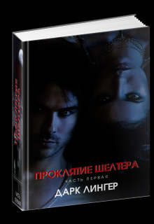Книга. "Проклятие Шелтера. Книга 1." читать онлайн