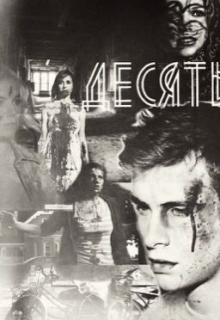 Книга. "Десять" читать онлайн