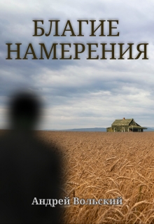 Книга. "Благие намерения" читать онлайн