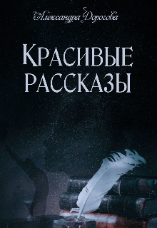 Книга. "Красивые рассказы " читать онлайн