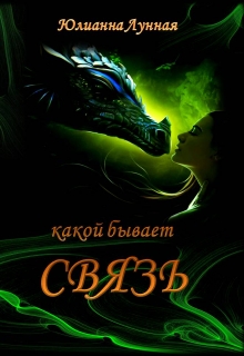Книга. "Какой бывает связь" читать онлайн