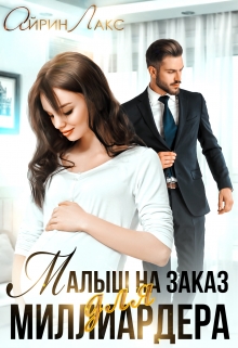 Книга. "Малыш на заказ для миллиардера" читать онлайн
