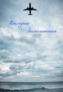 Книга. "Последние воспоминания" читать онлайн