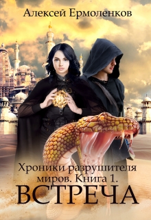 Книга. "Хроники разрушителя миров. Книга 1. Встреча" читать онлайн
