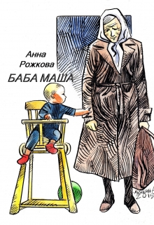 Книга. "Баба Маша" читать онлайн