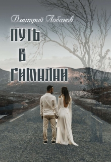 Книга. "Путь в Гималаи" читать онлайн
