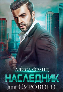 Книга. "Наследник для Сурового" читать онлайн