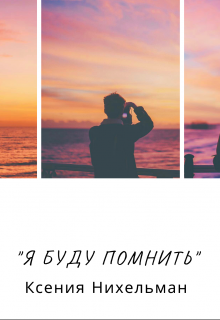 Книга. "Я буду помнить" читать онлайн