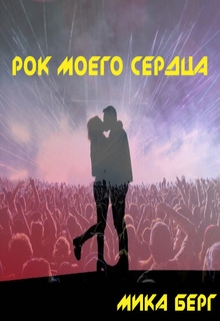 Книга. "Рок моего сердца" читать онлайн