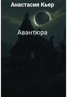 Книга. "Авантюра" читать онлайн