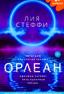 Книга. "Орлеан" читать онлайн