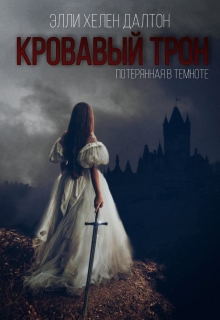 Книга. "Кровавый трон. Потерянная в темноте." читать онлайн