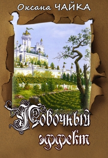 Книга. "Побочный эффект" читать онлайн