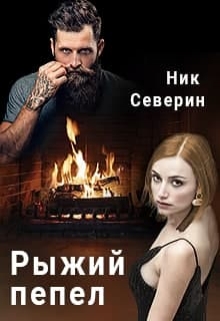 Книга. "Рыжий пепел" читать онлайн