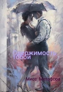 Книга. "Одержимость тобой" читать онлайн